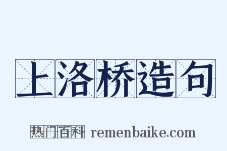 上洛桥造句是什么意思的图片